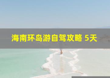 海南环岛游自驾攻略 5天